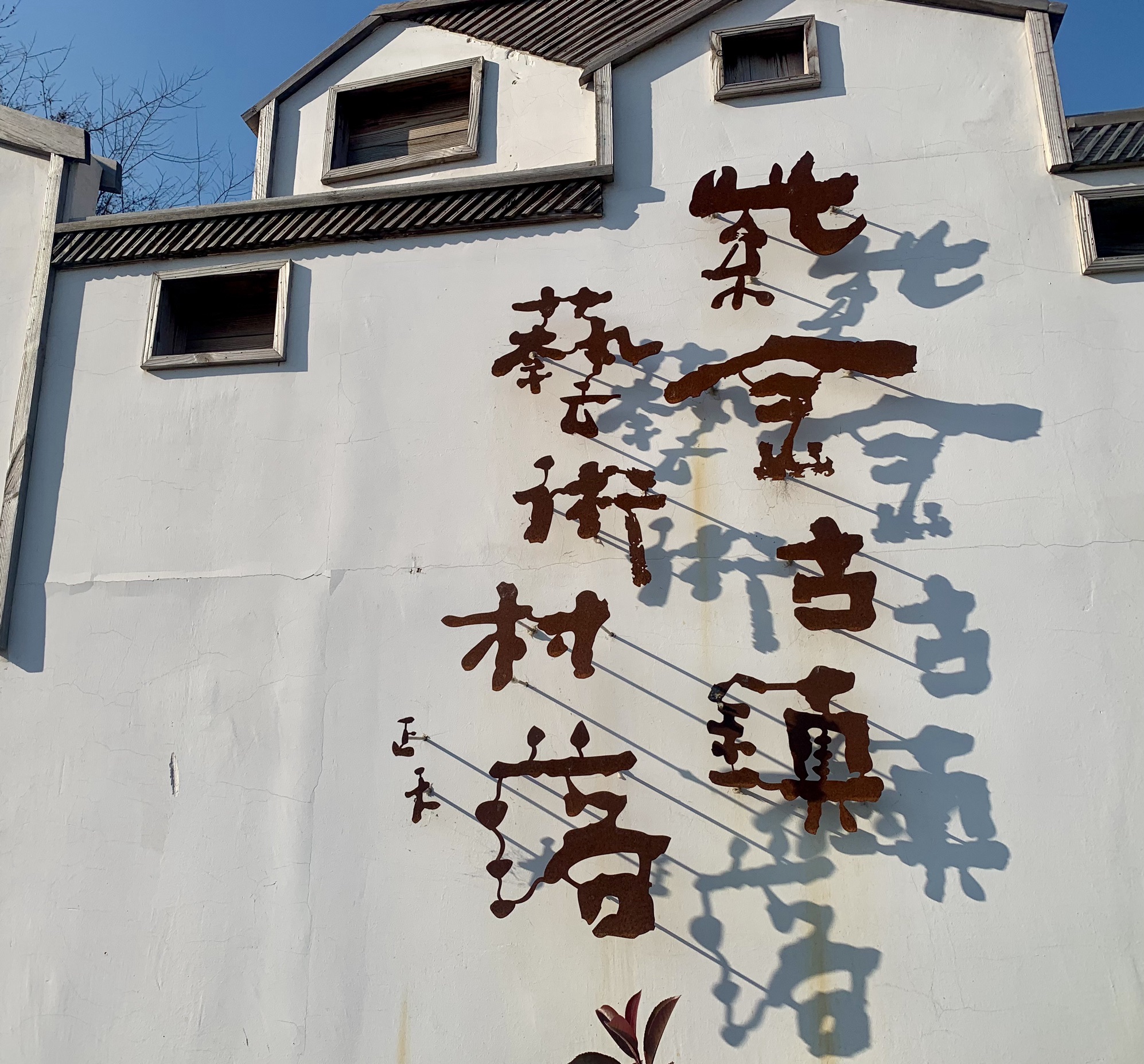 紫金古镇艺术村落景区旅行图片 1