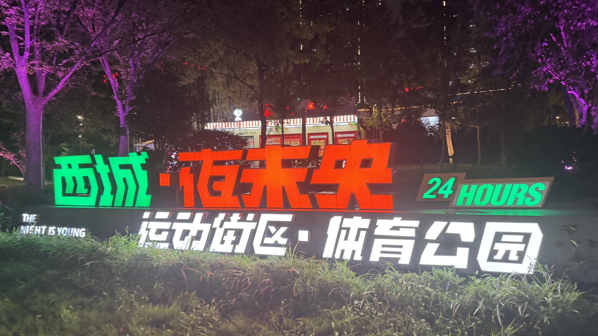 场地封面-西城夜未央运动街区