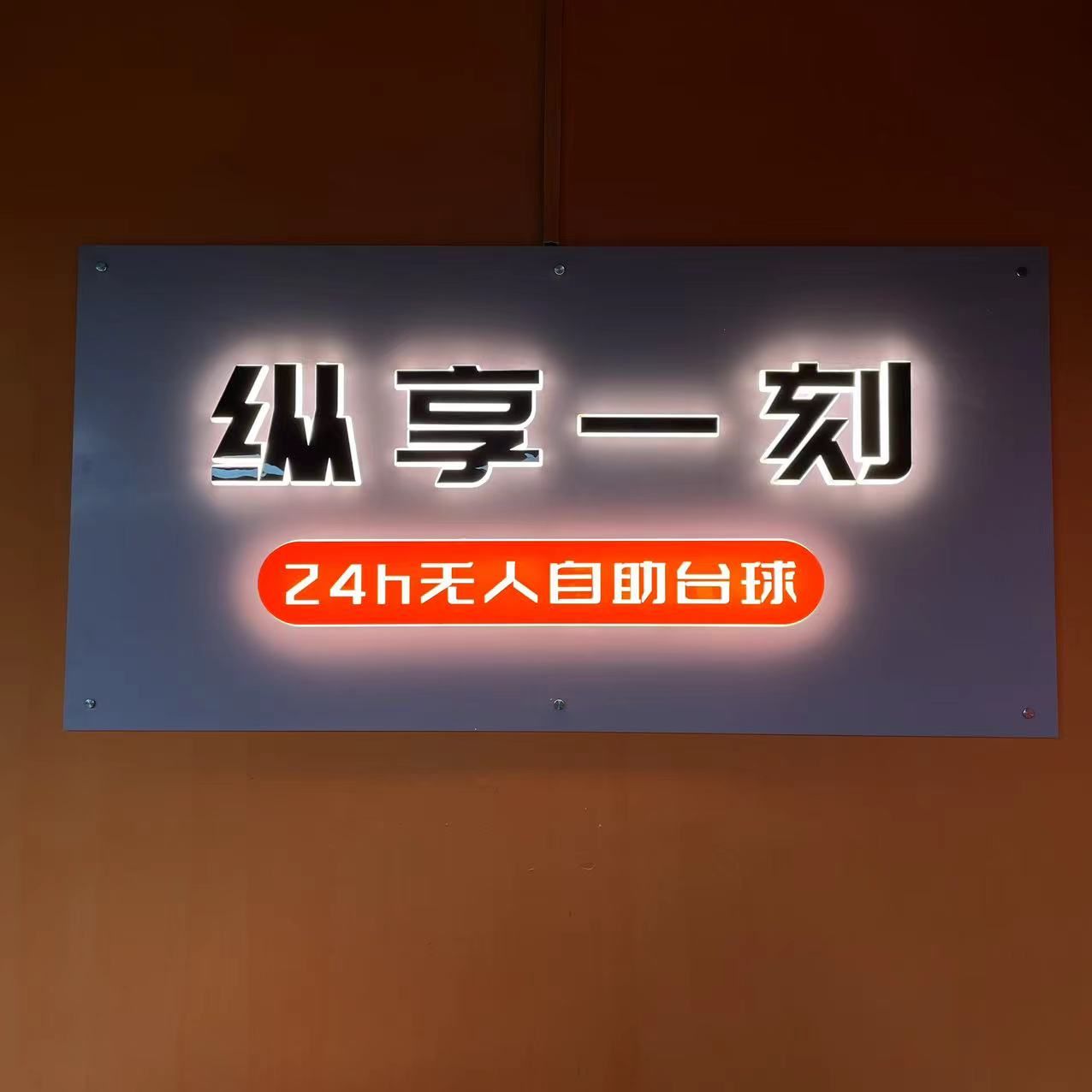 场地封面-纵享一刻自助台球(高新大都荟店)