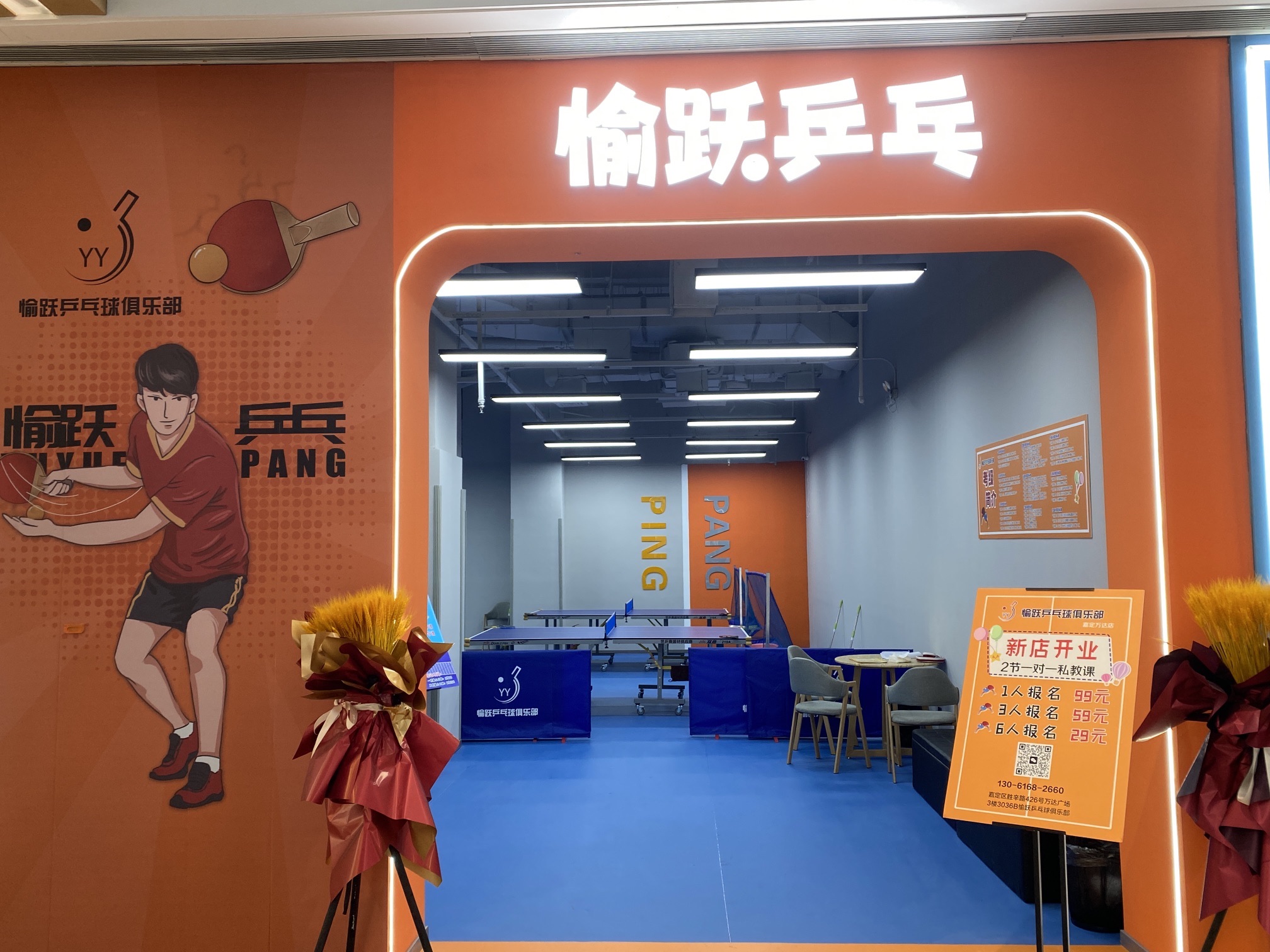 场地封面-愉跃乒乓(嘉定万达店)