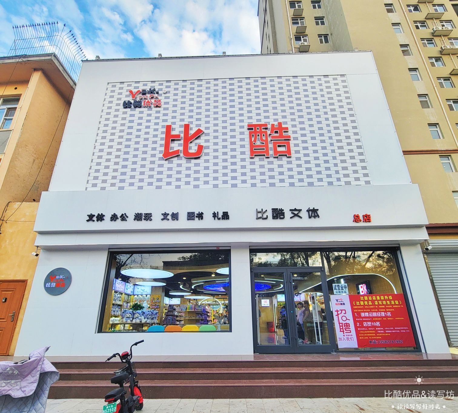 比酷文体总店
