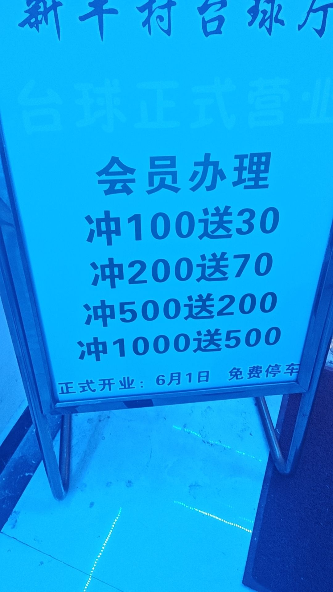 场地封面-晨晨台球厅