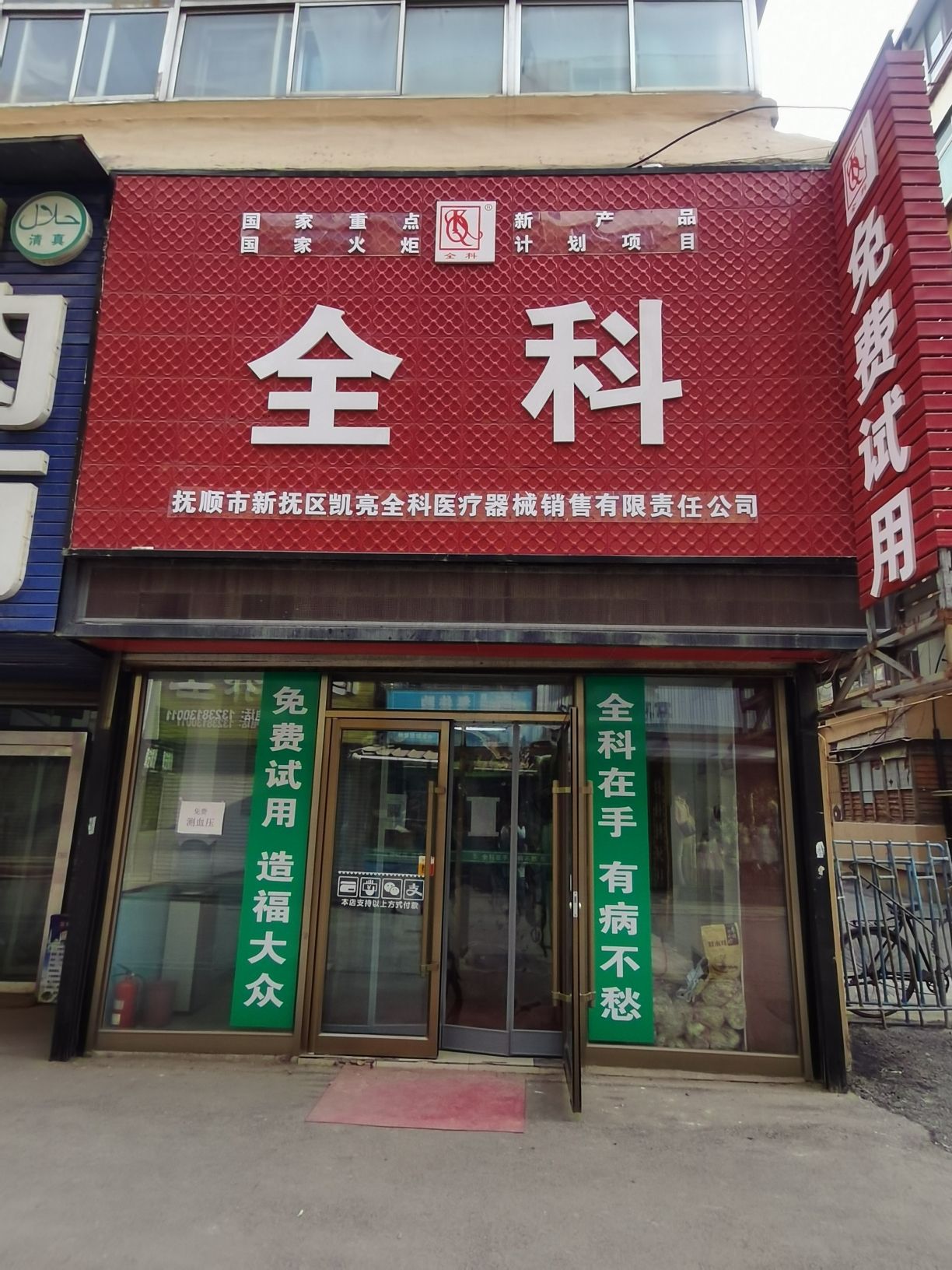 抚顺市新抚区凯亮全科医疗器械销售有限责任公司
