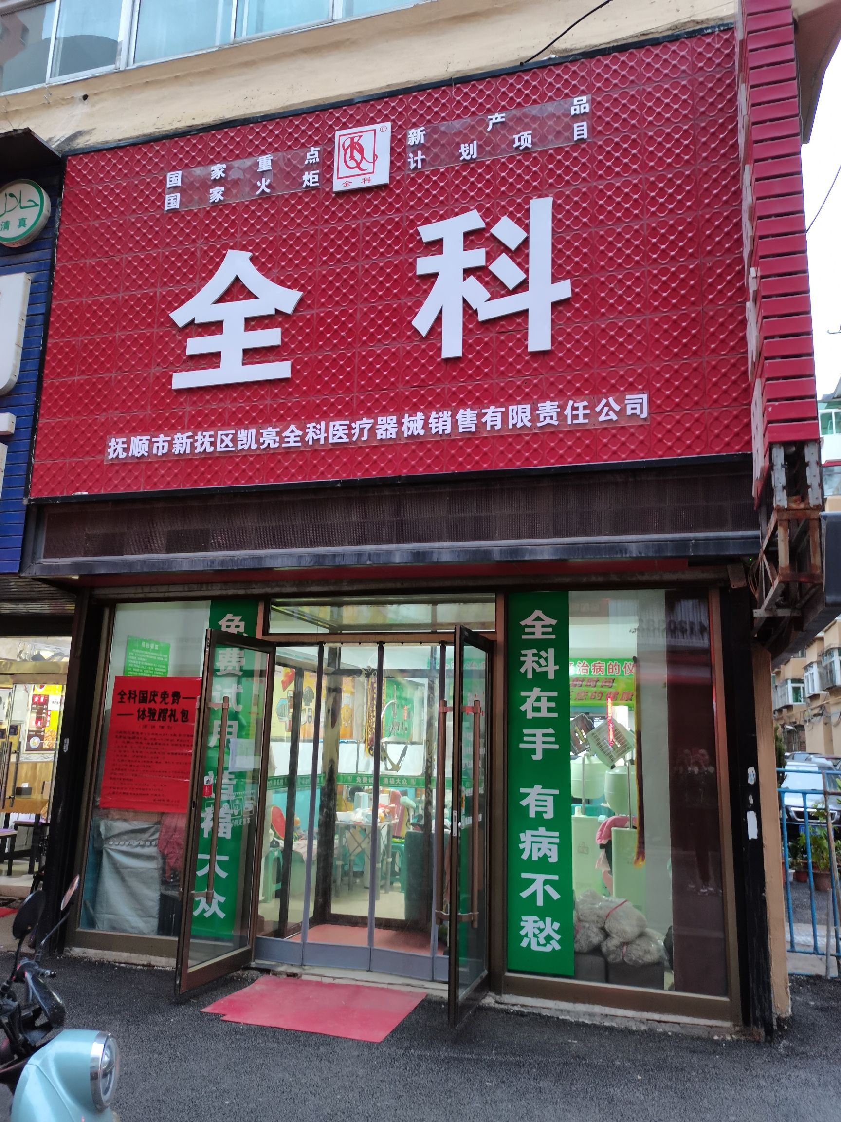抚顺市新抚区凯亮全科医疗器械销售有限责任公司