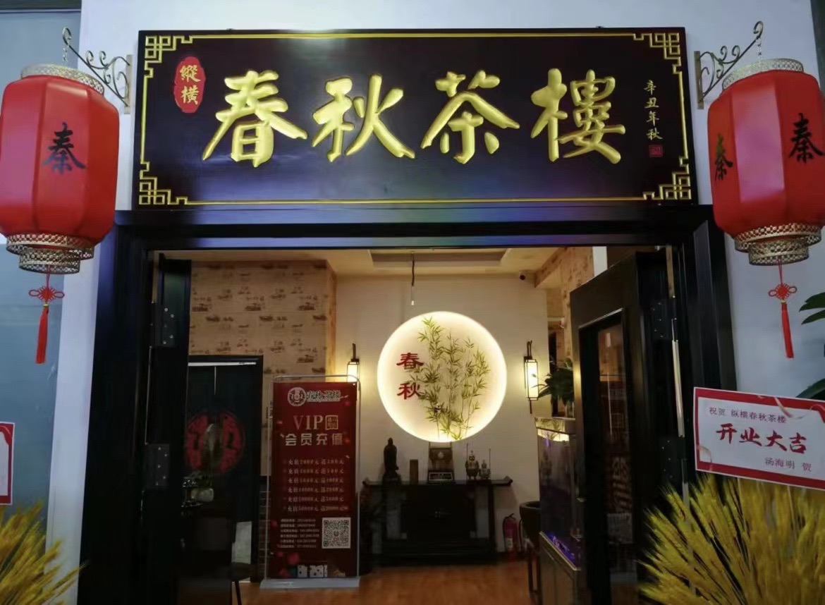 场地封面-纵横春秋茶楼·棋牌(诸园店)