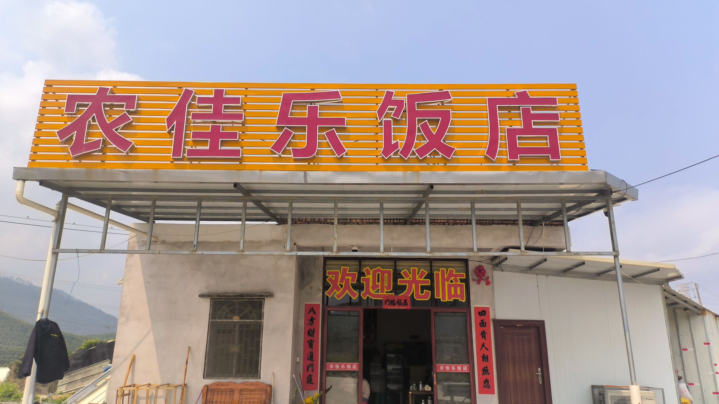 农佳乐饭店