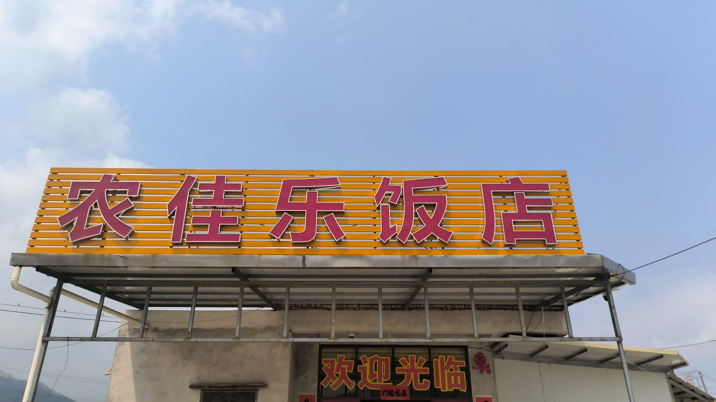 农佳乐饭店
