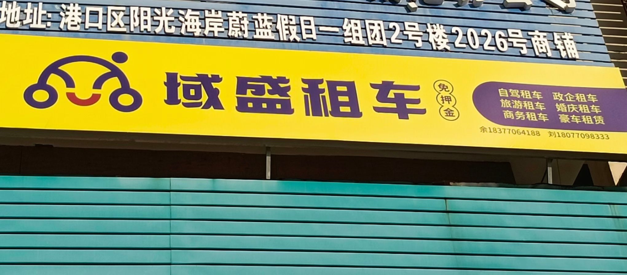 域盛租车
