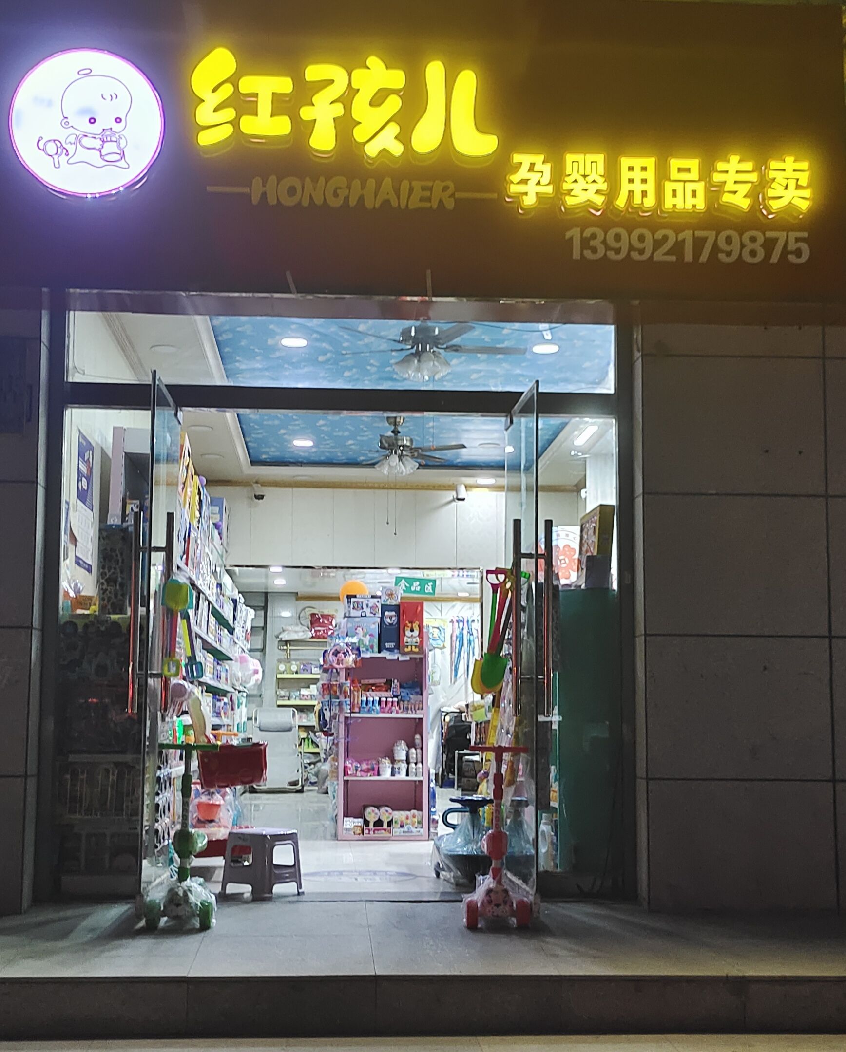 红孩儿孕婴用品专卖(吴起杨青川口小区店)