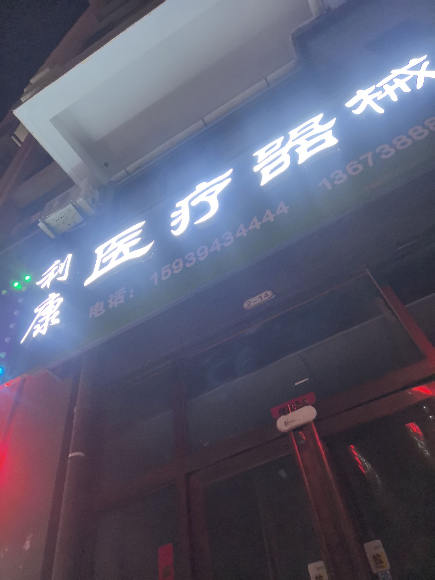 鹿邑县利康医疗器械有限公司