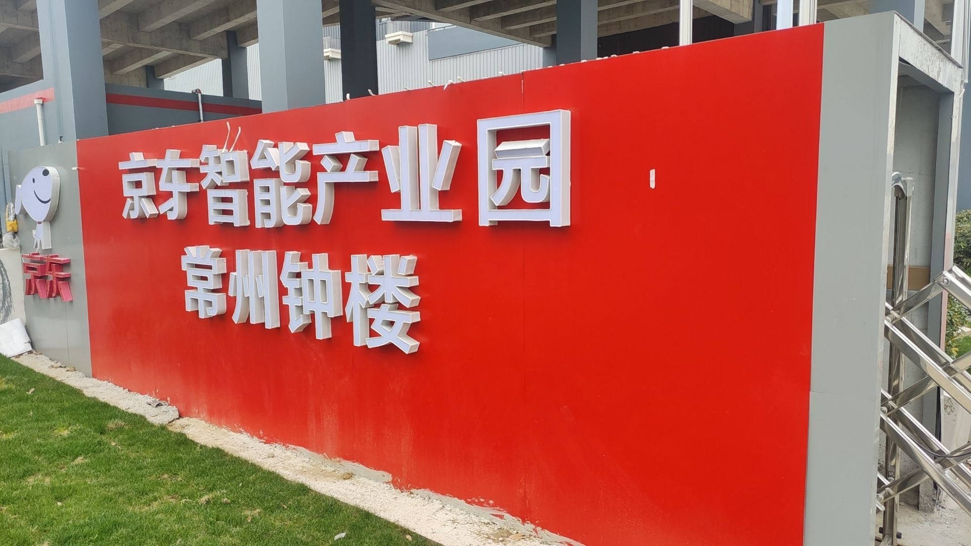 京东智能产业园钟楼东区实景图