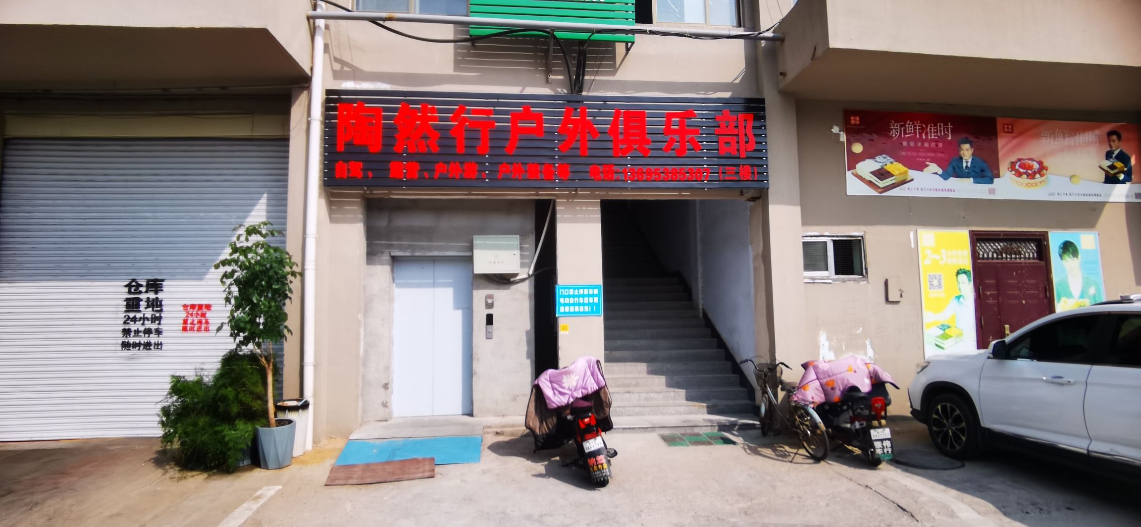 泰安陶然行户外俱乐部