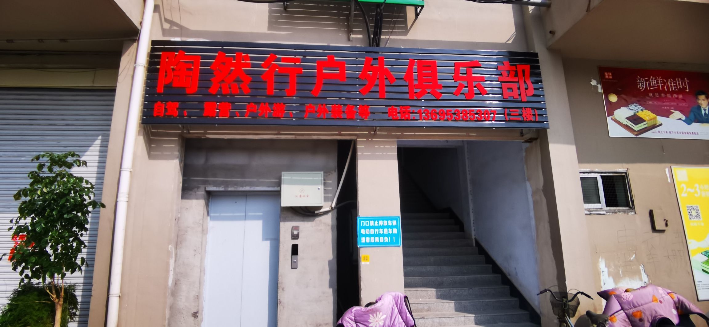 泰安陶然行户外俱乐部