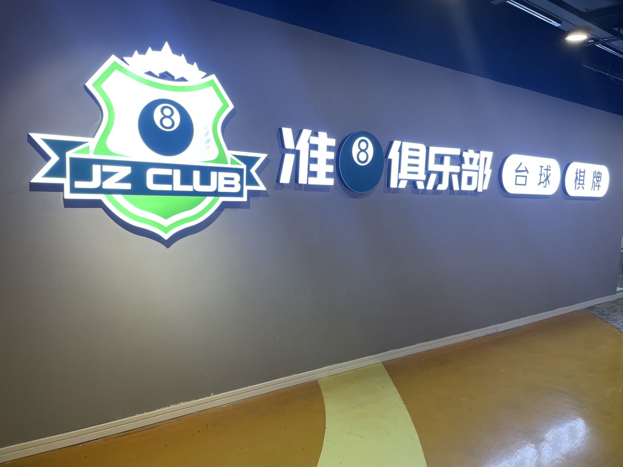 场地封面-准8台球棋牌俱乐部