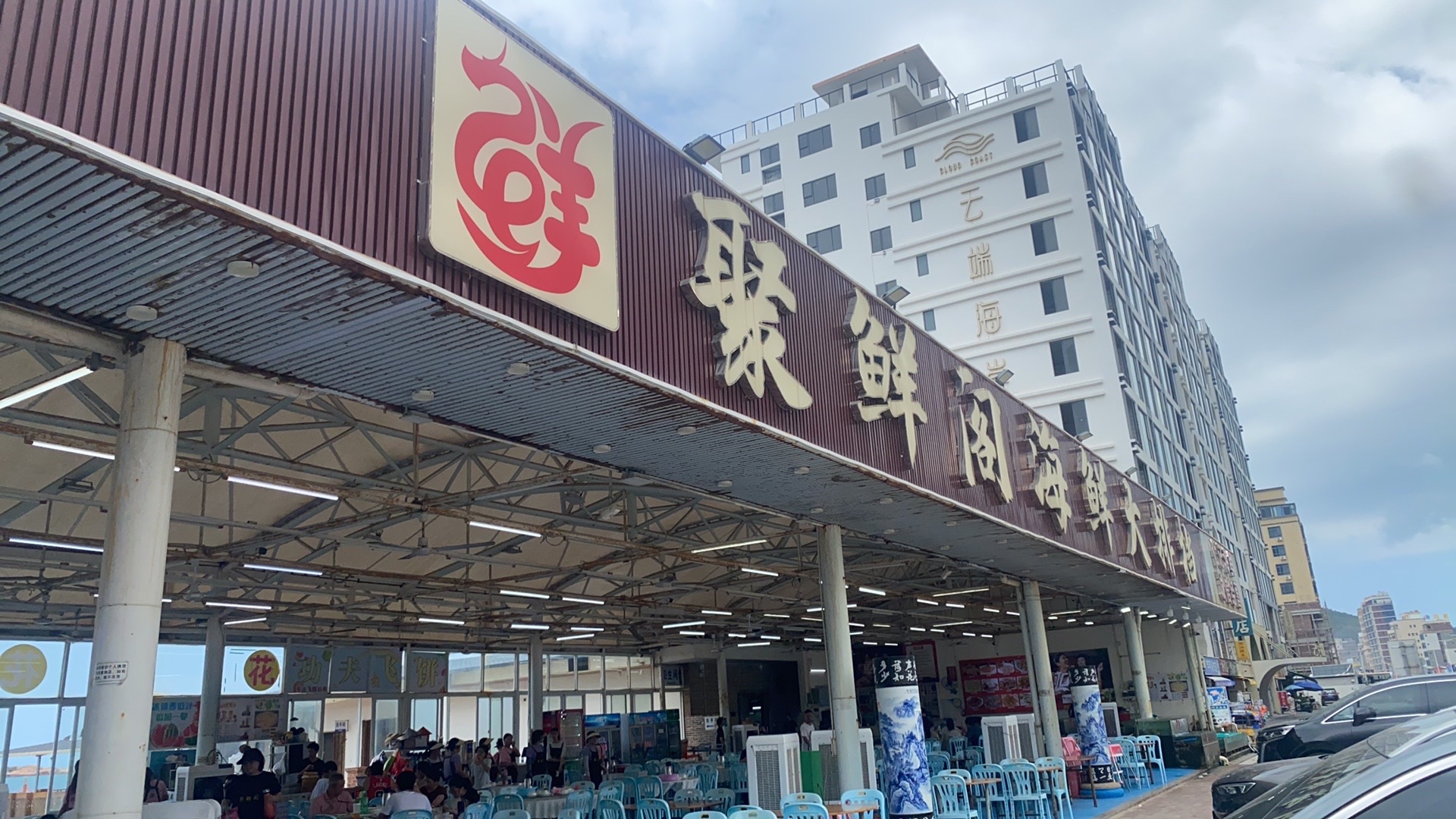 渔农之家·聚鲜阁海鲜大排档