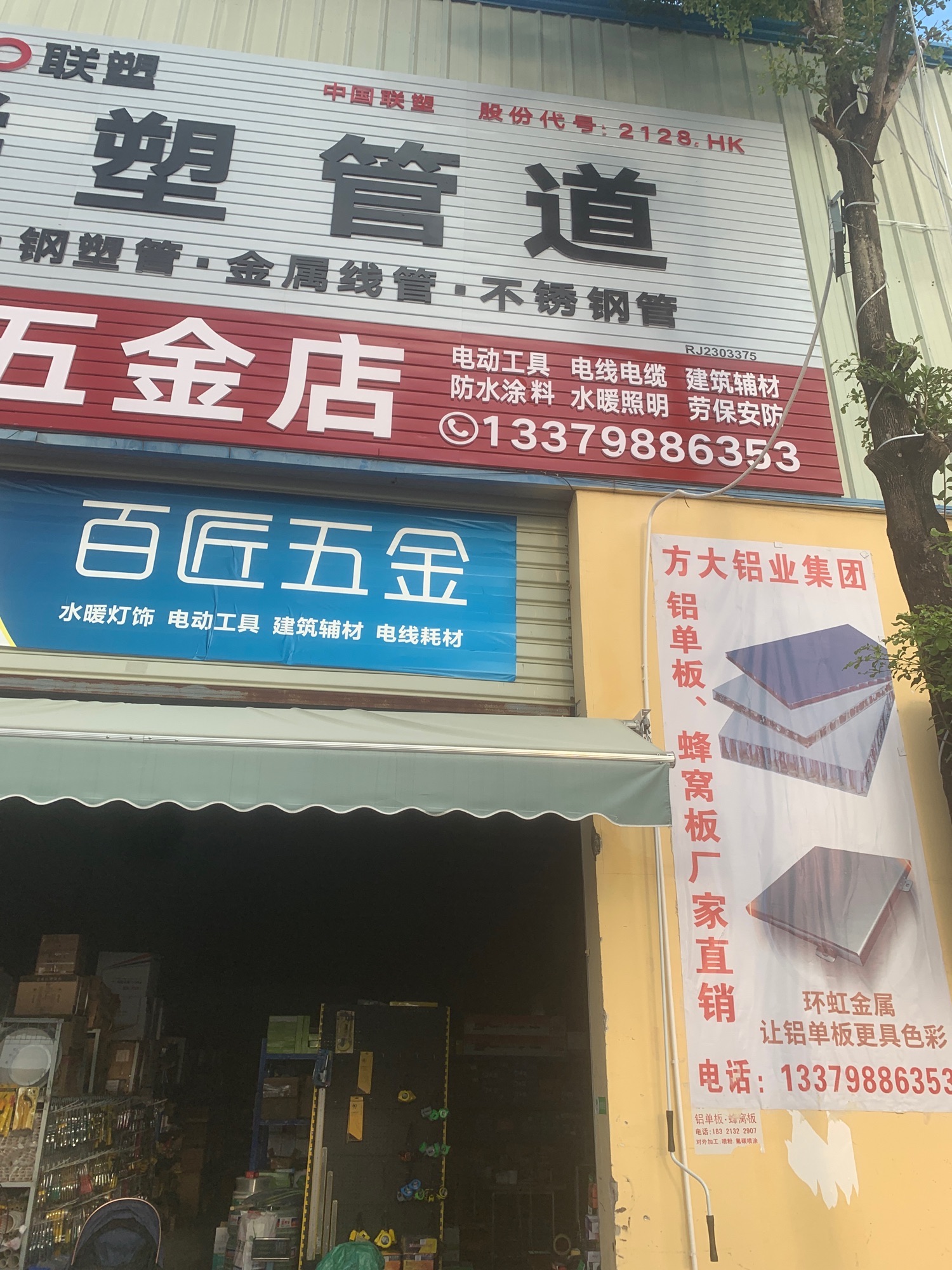 百匠五金店