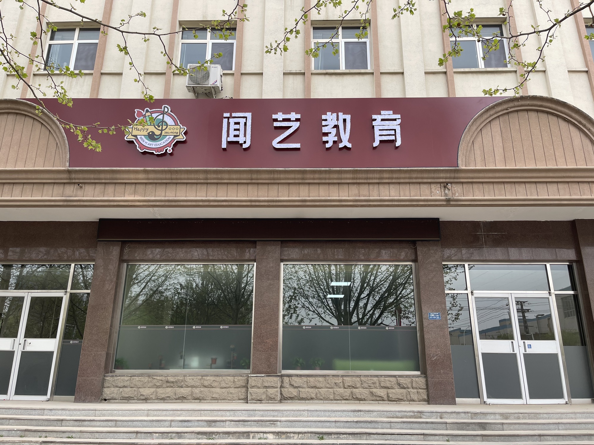 保定闻艺教育
