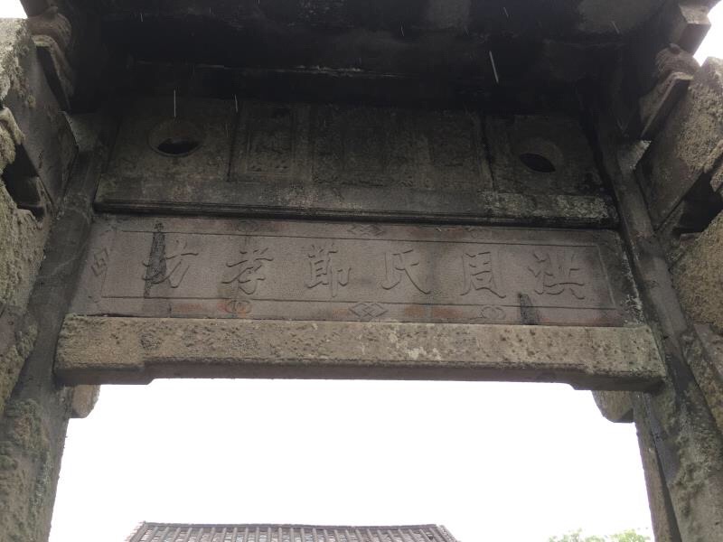 洪周氏节孝坊旅行图片 3