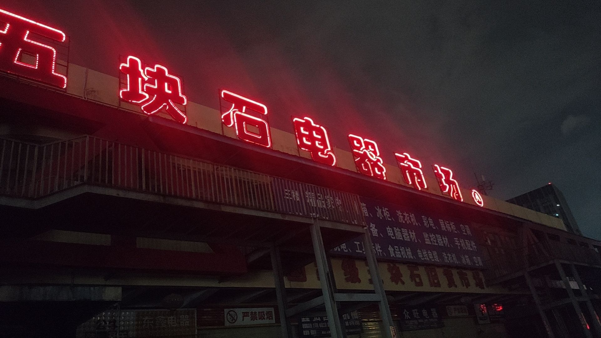 五块石电器市场