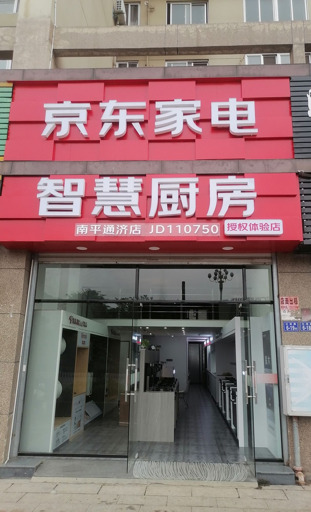 京东家电智慧厨房(南平通济店)