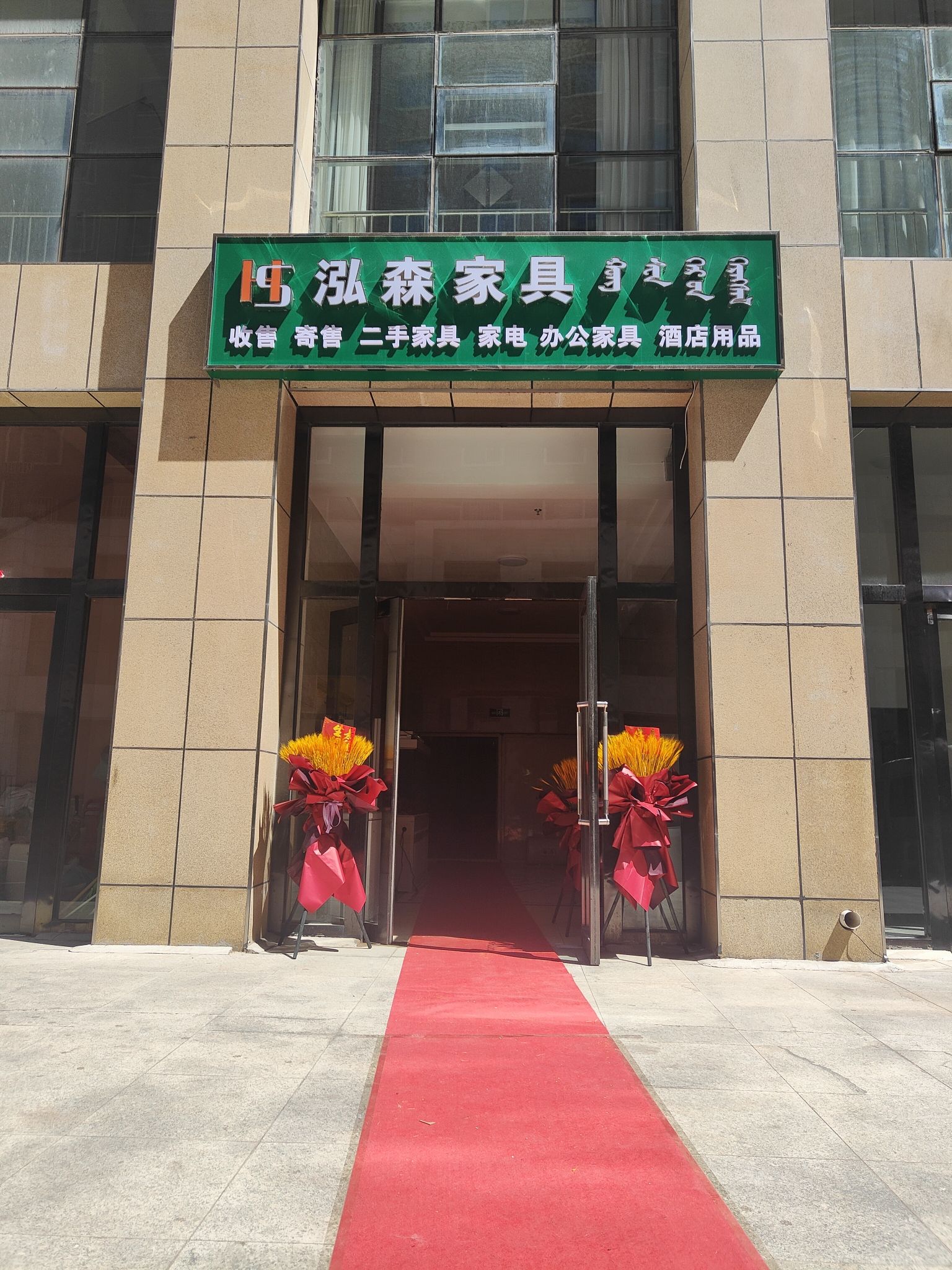 泓森家具二手交易市场(亿鸿国际花园店)