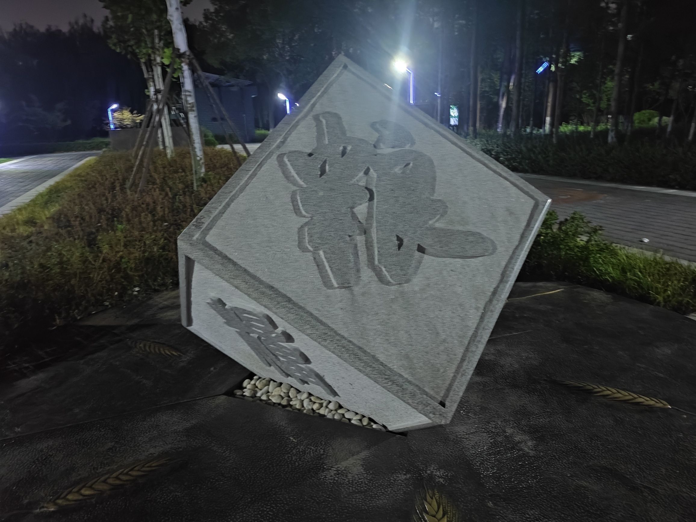 嘉北粮仓公园旅行图片 1