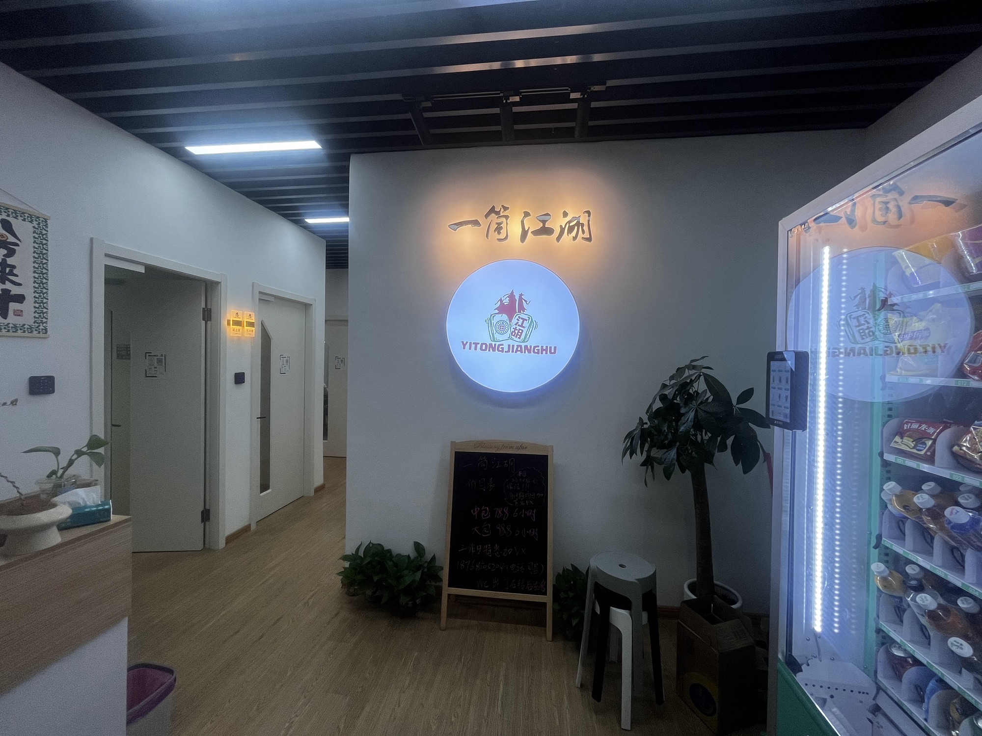 场地封面-一筒江湖24H自助棋牌(拱墅万达广场店)