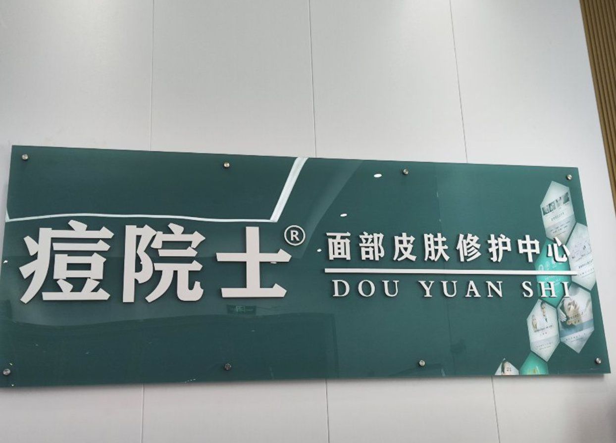 痘院士皮肤管理(火炬开发区店)