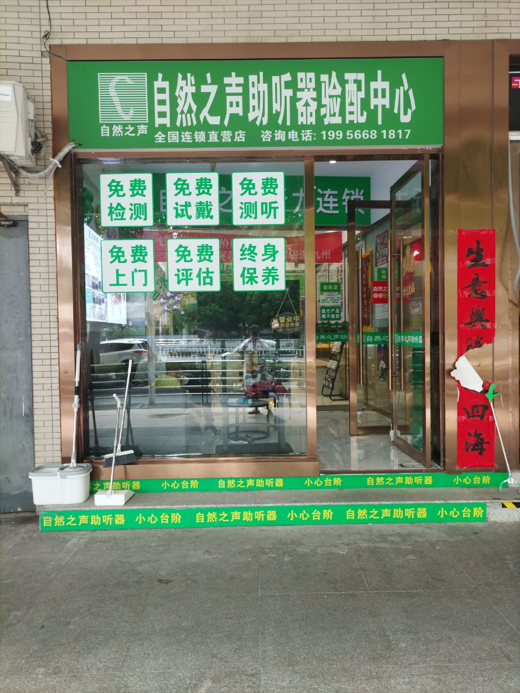 自然之声助听器·呼吸机(池州店)