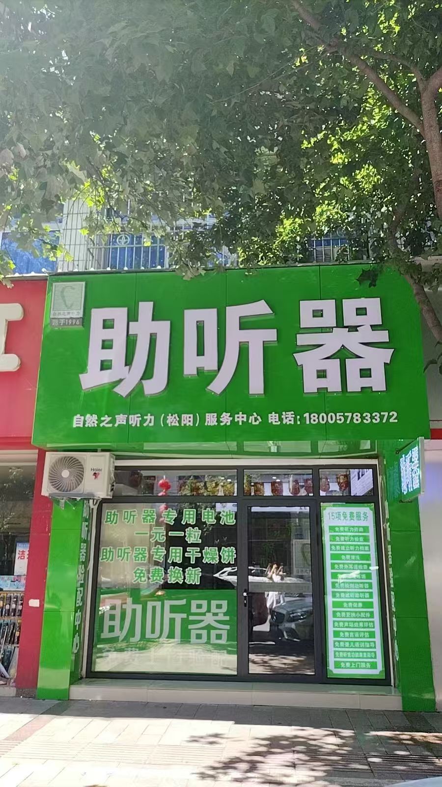 自然之声助听器·呼吸机(丽水松阳店)