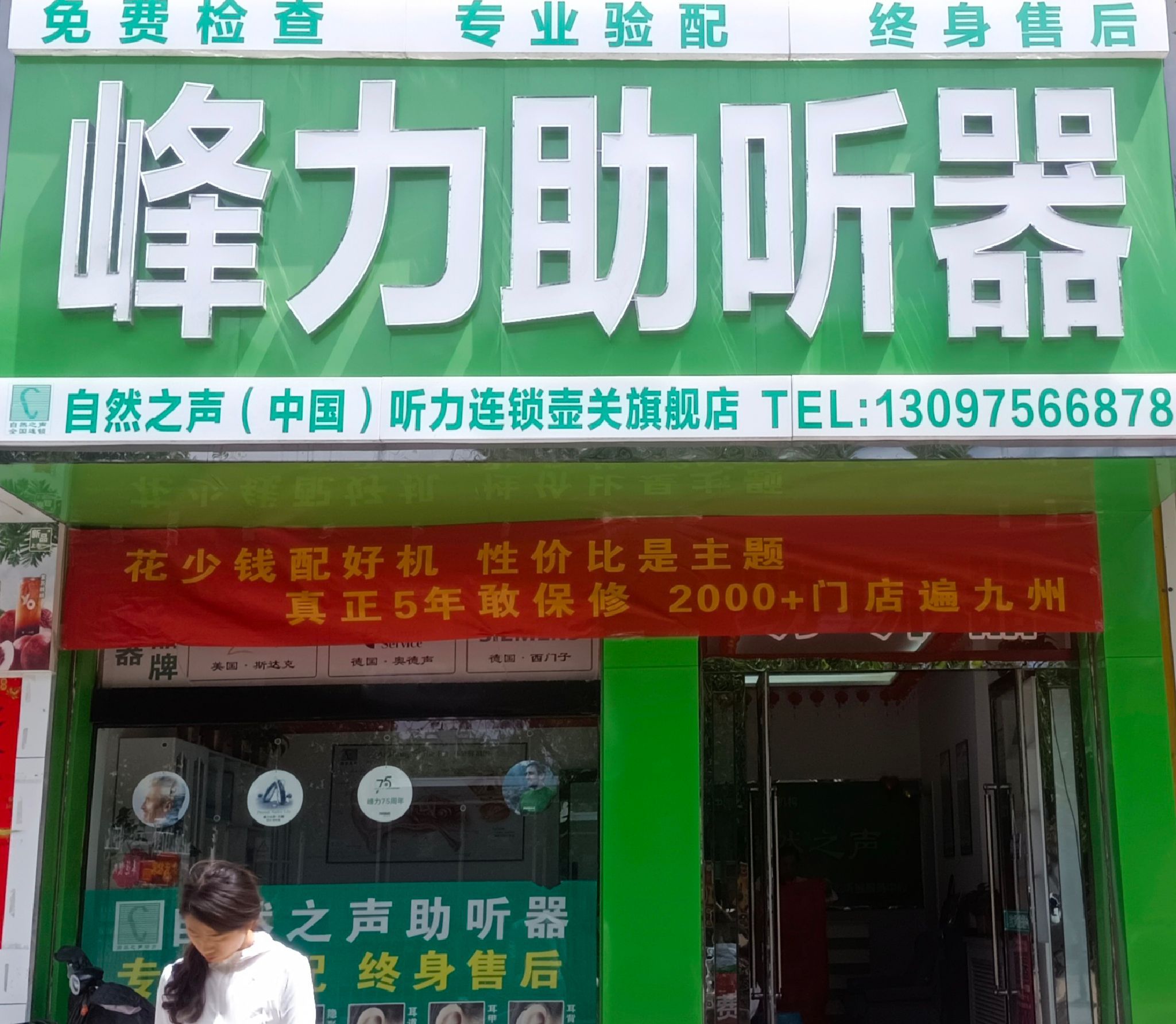 自然之声助听器·呼吸机(壶关店)