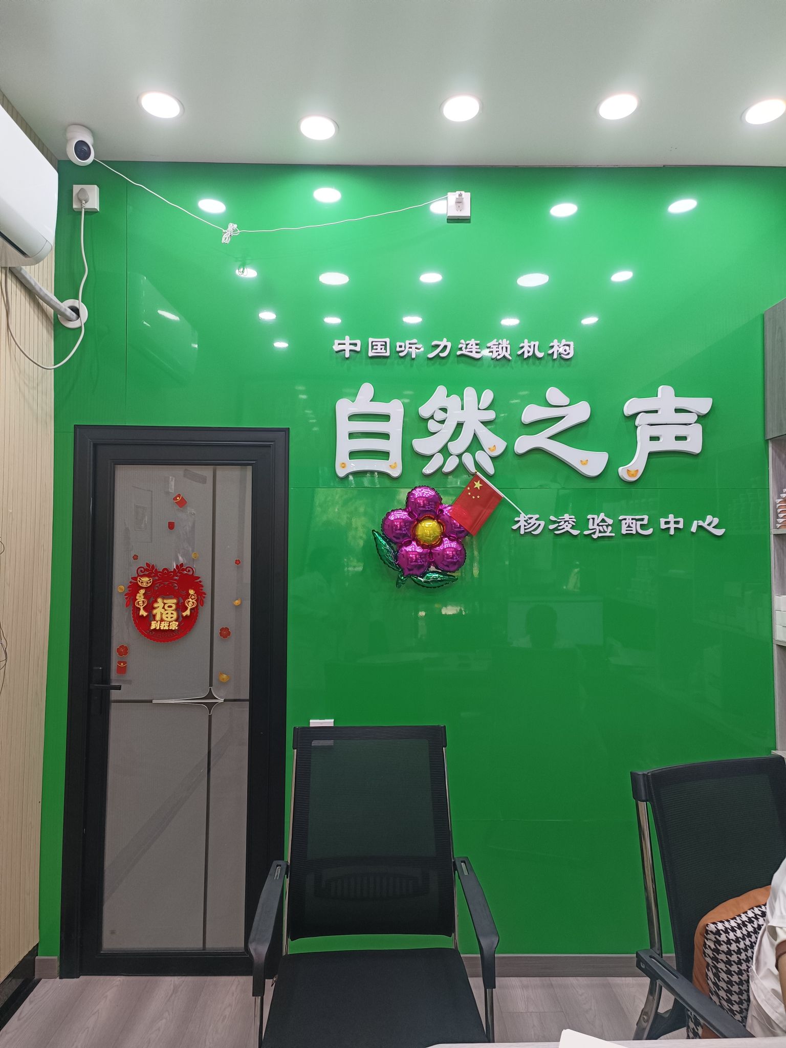 自然之声助听器·呼吸机(杨凌示范店)
