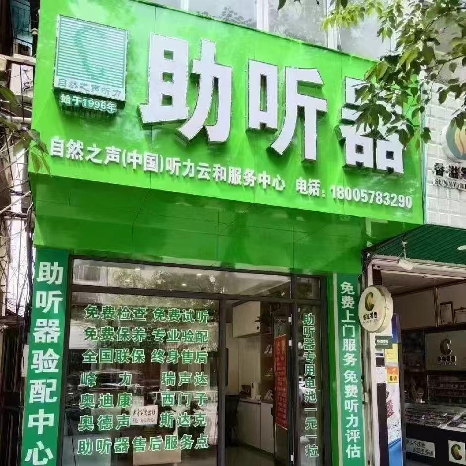 自然之声助听器·呼吸机(丽水云和店)