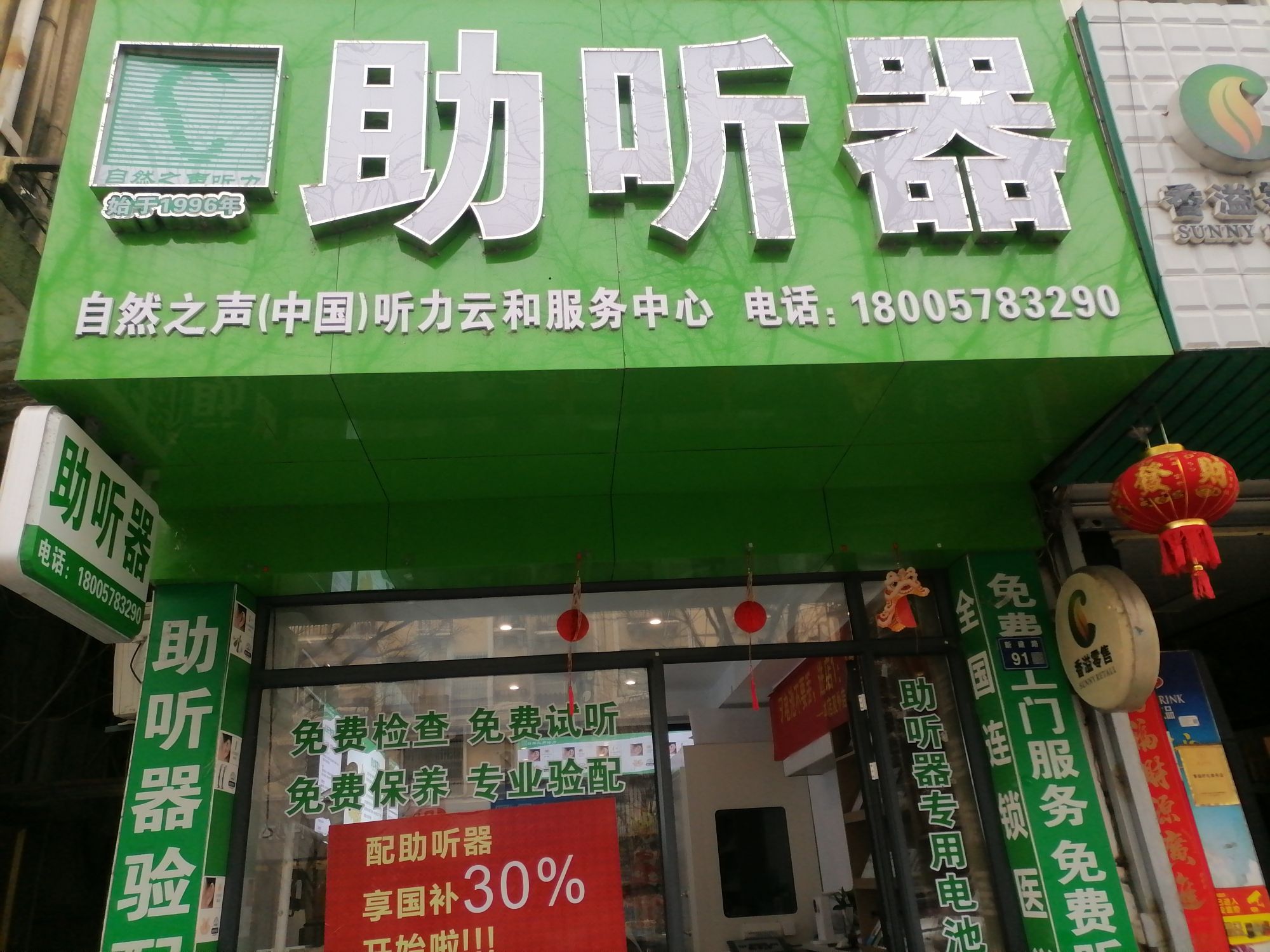 自然之声助听器·呼吸机(丽水云和店)
