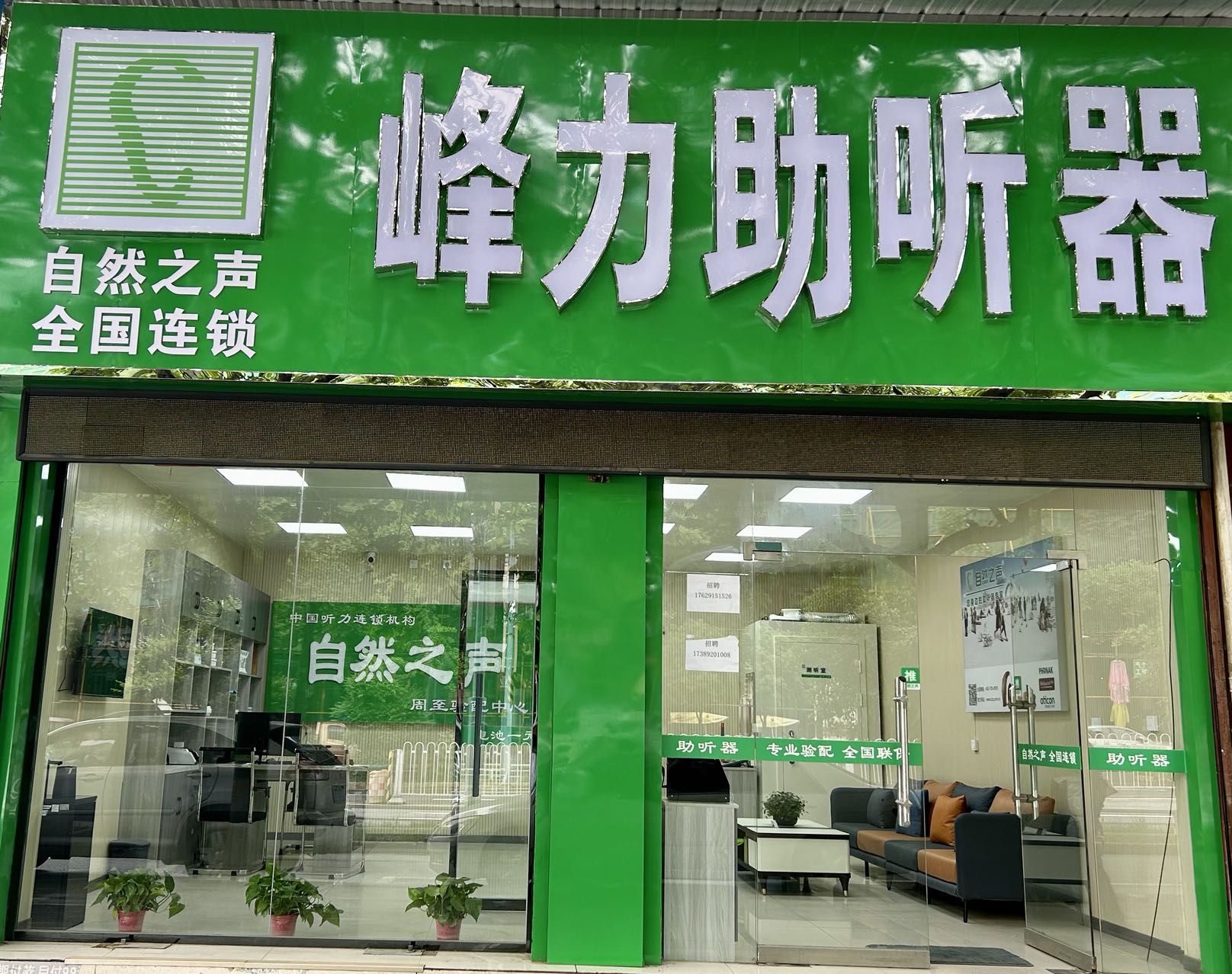 自然之声助听器·呼吸机(西安周至店)