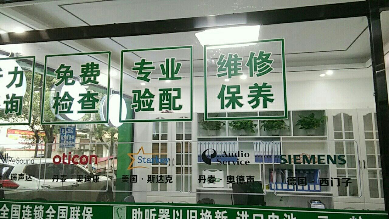 自然之声助听器·呼吸机(广水店)