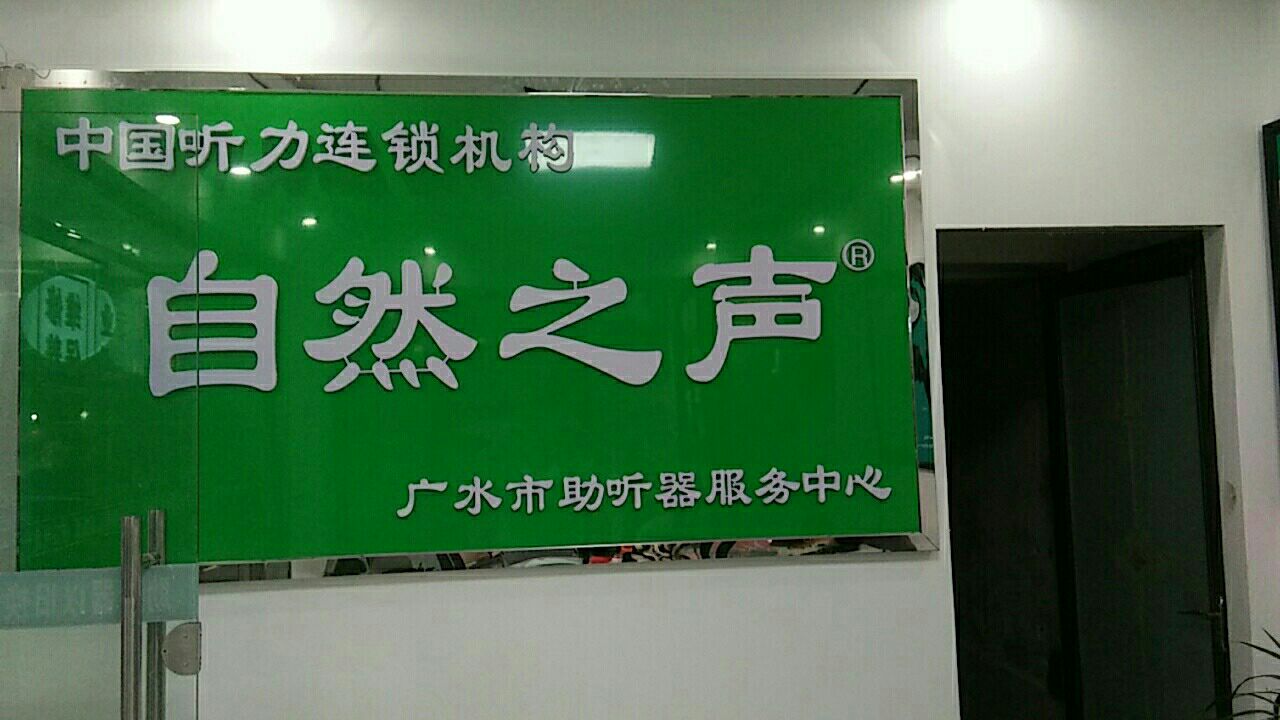 自然之声助听器·呼吸机(广水店)