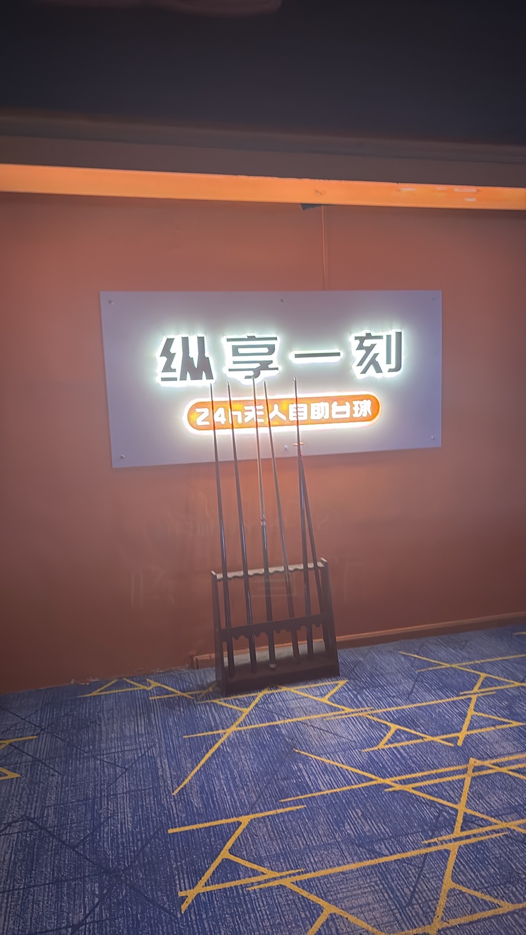 场地封面-纵享一刻24h无人自助台球(大话南门店)