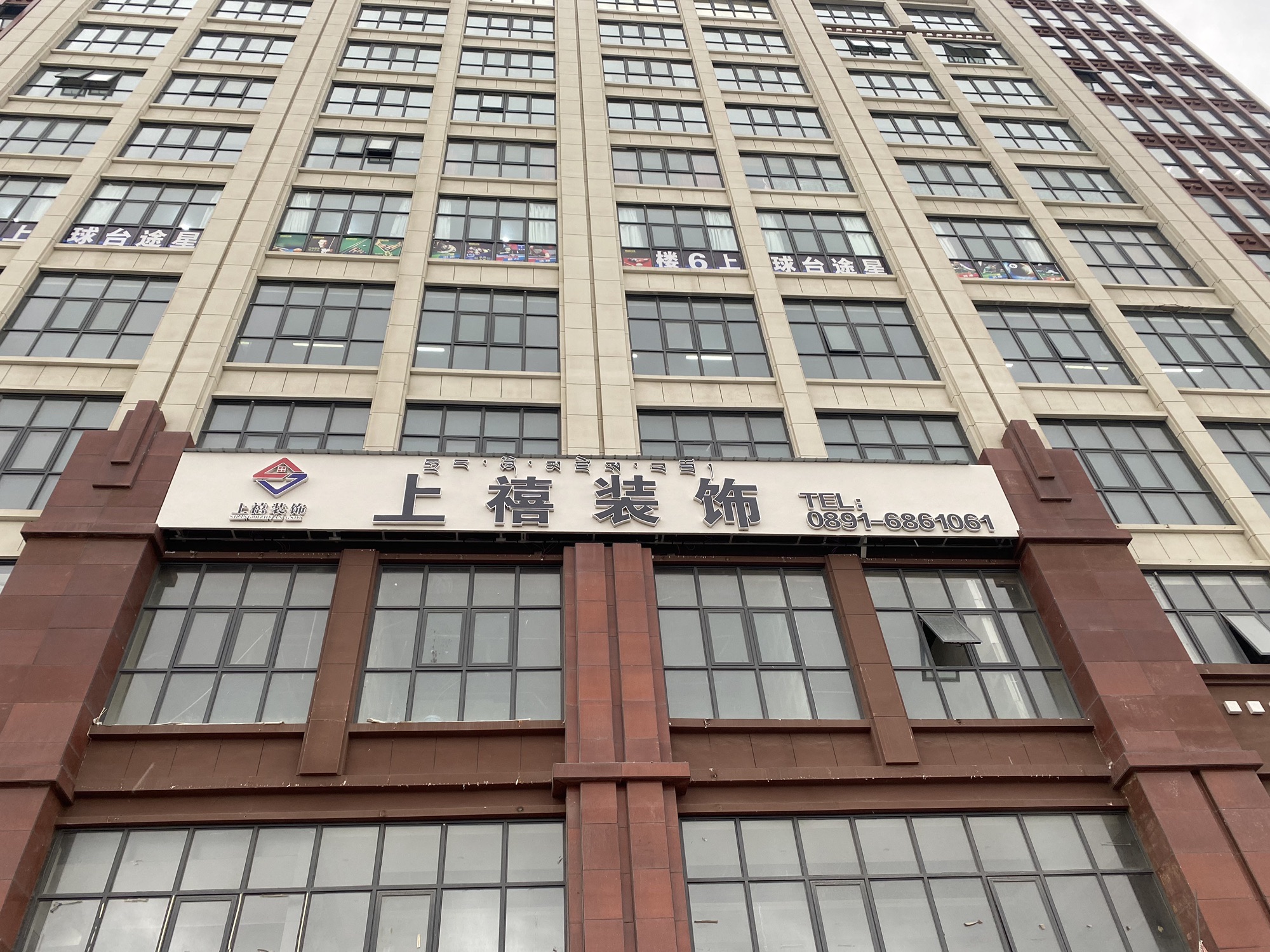 拉萨上禧装饰