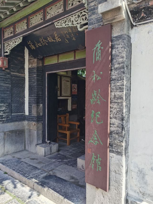 蒲松龄文博馆旅行图片 1