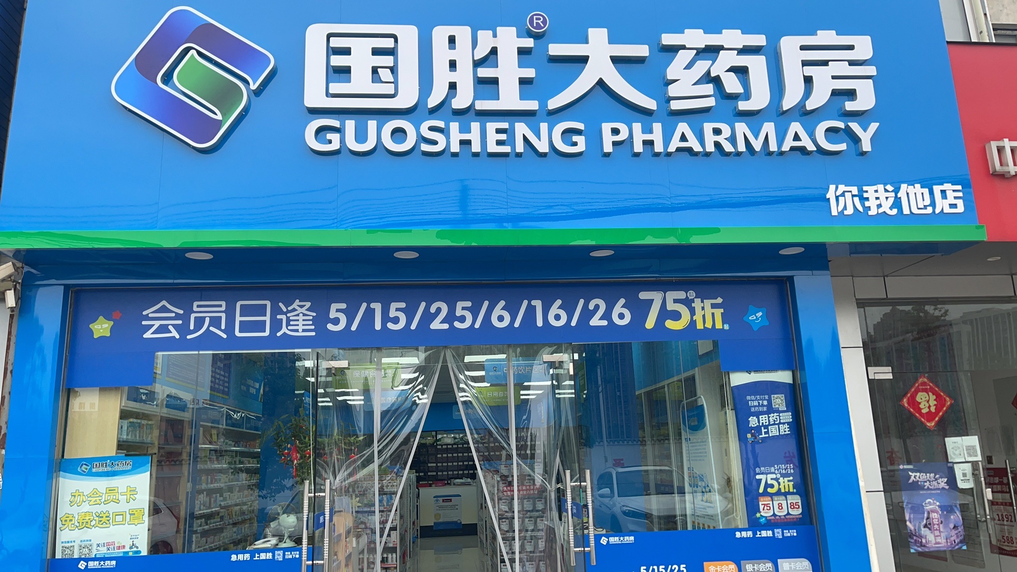 马鞍山国胜你我他大药房