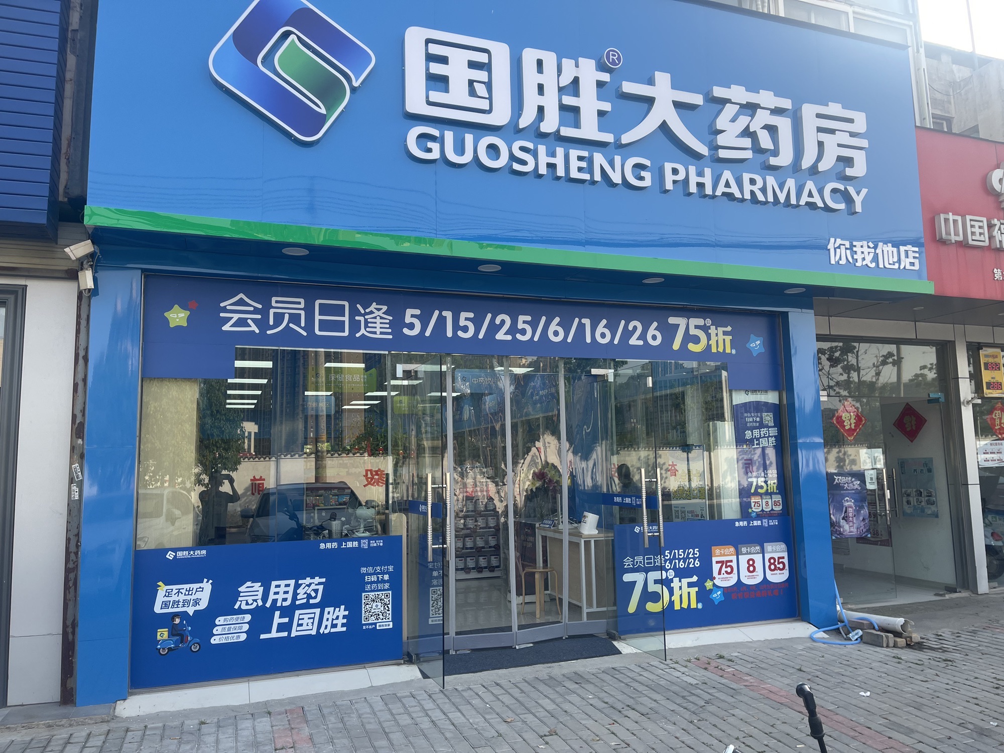 马鞍山国胜你我他大药房