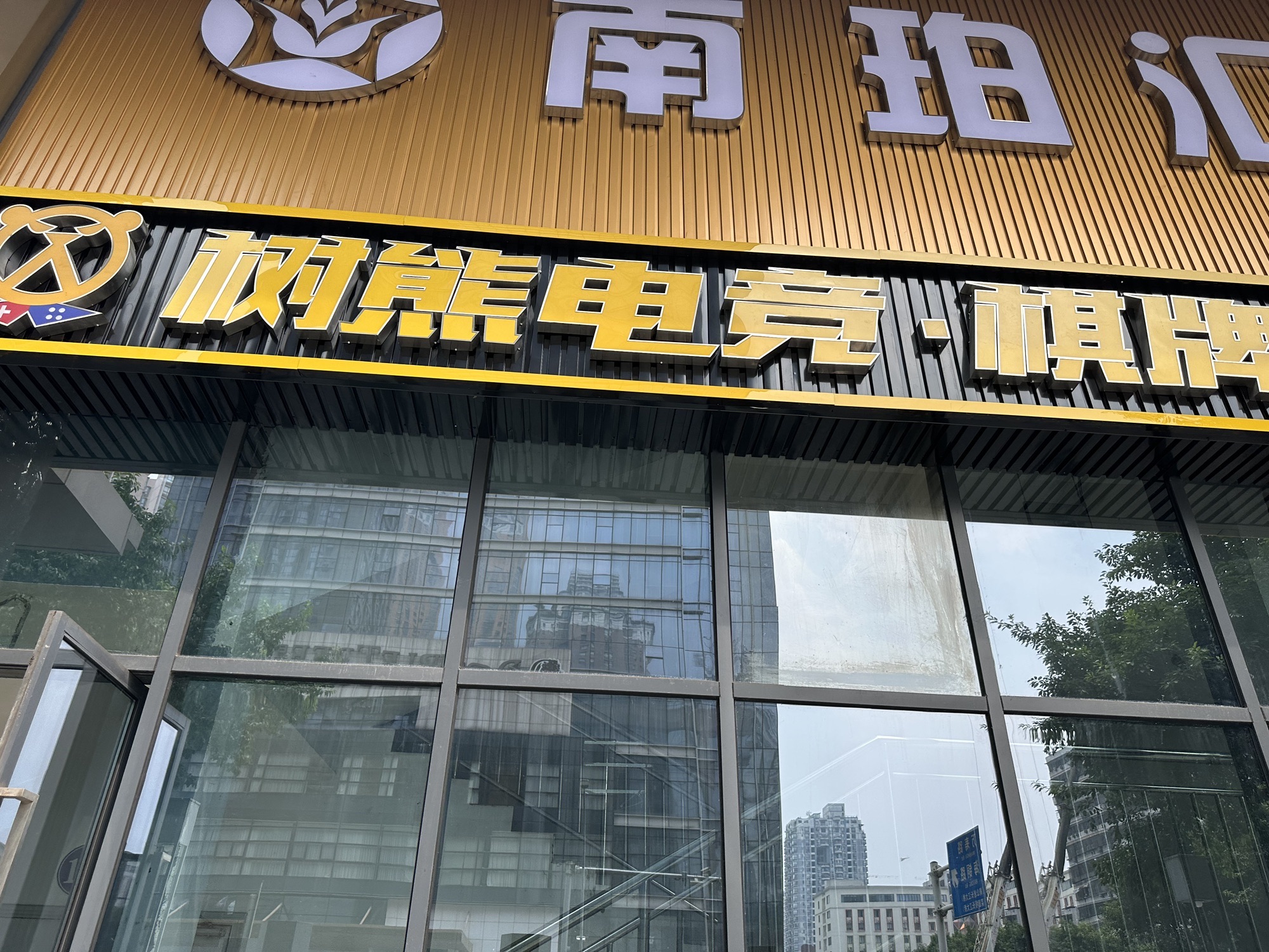 场地封面-树熊电竞·棋牌