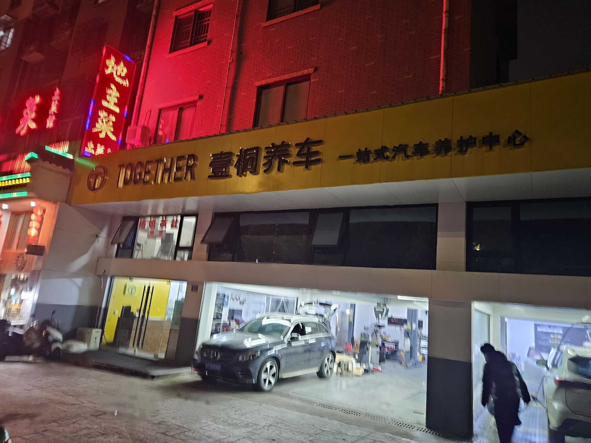 壹桐养车宣城车族馆