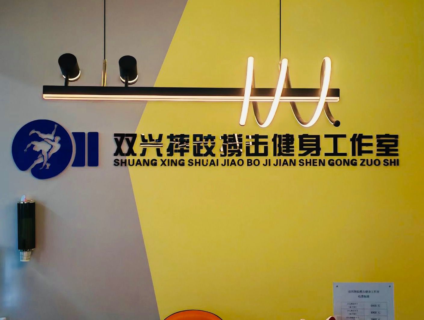 双兴摔跤搏击体育健身工作室