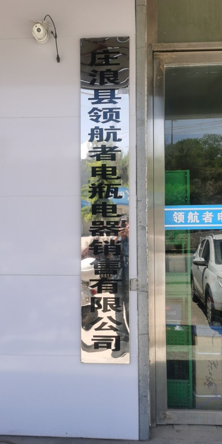 领航者电瓶电器销售有限公司