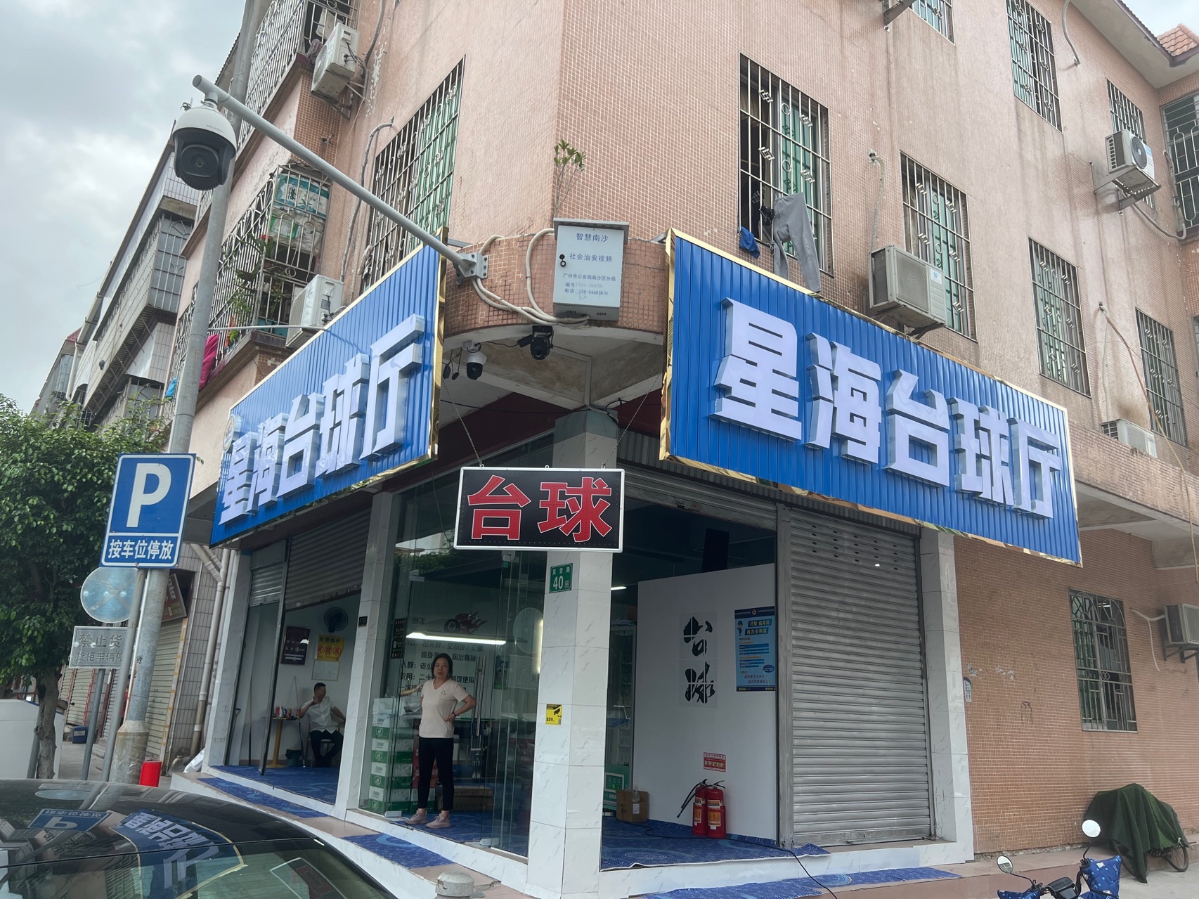 场地封面-星海台球厅