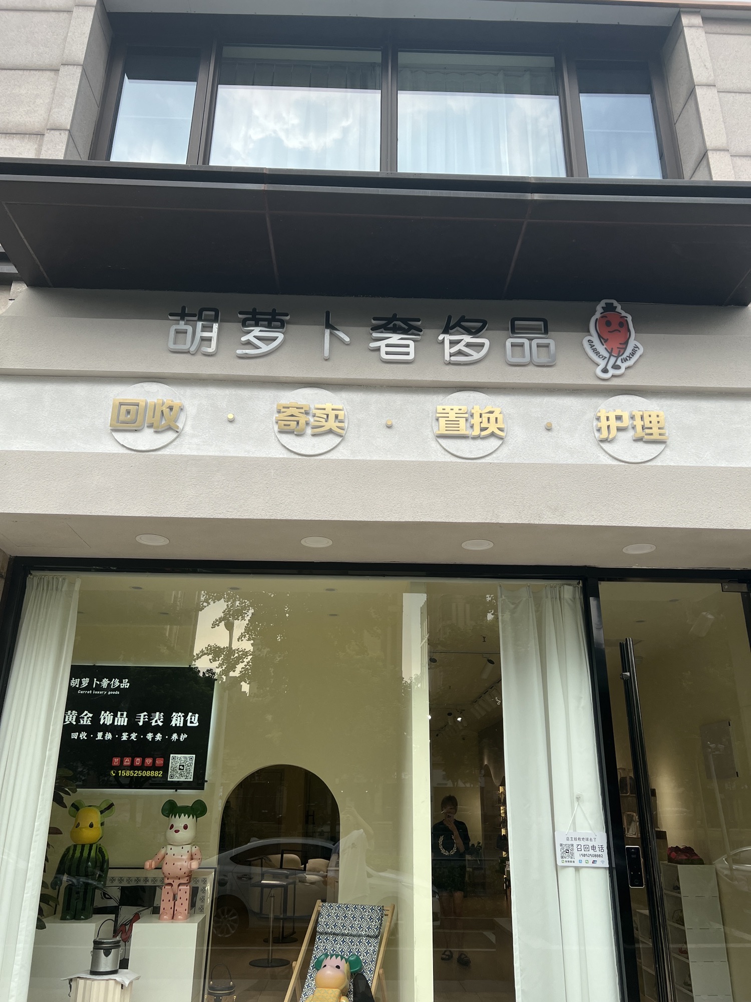 胡萝卜奢侈品
