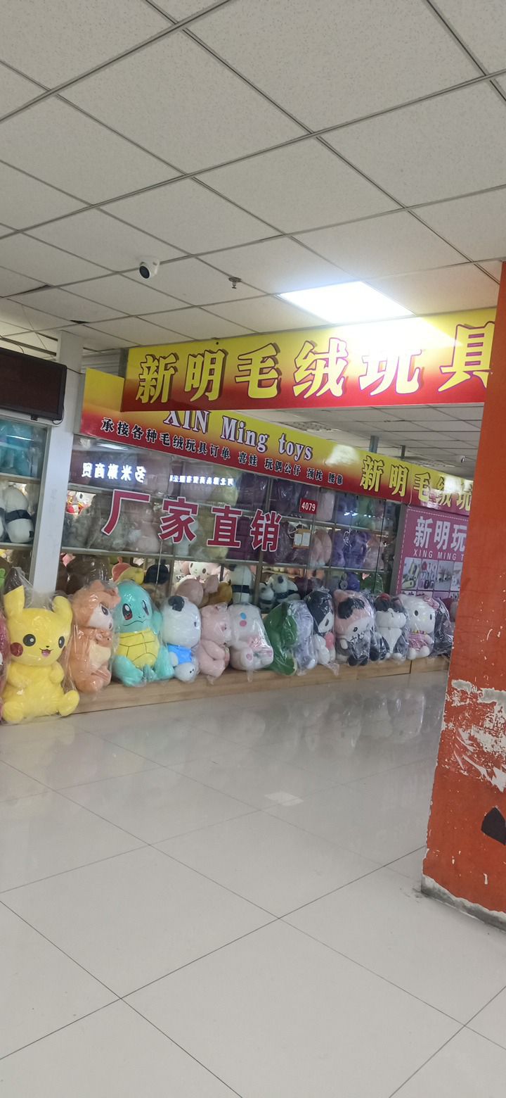 新明毛绒玩具(白沟国际商贸城店)