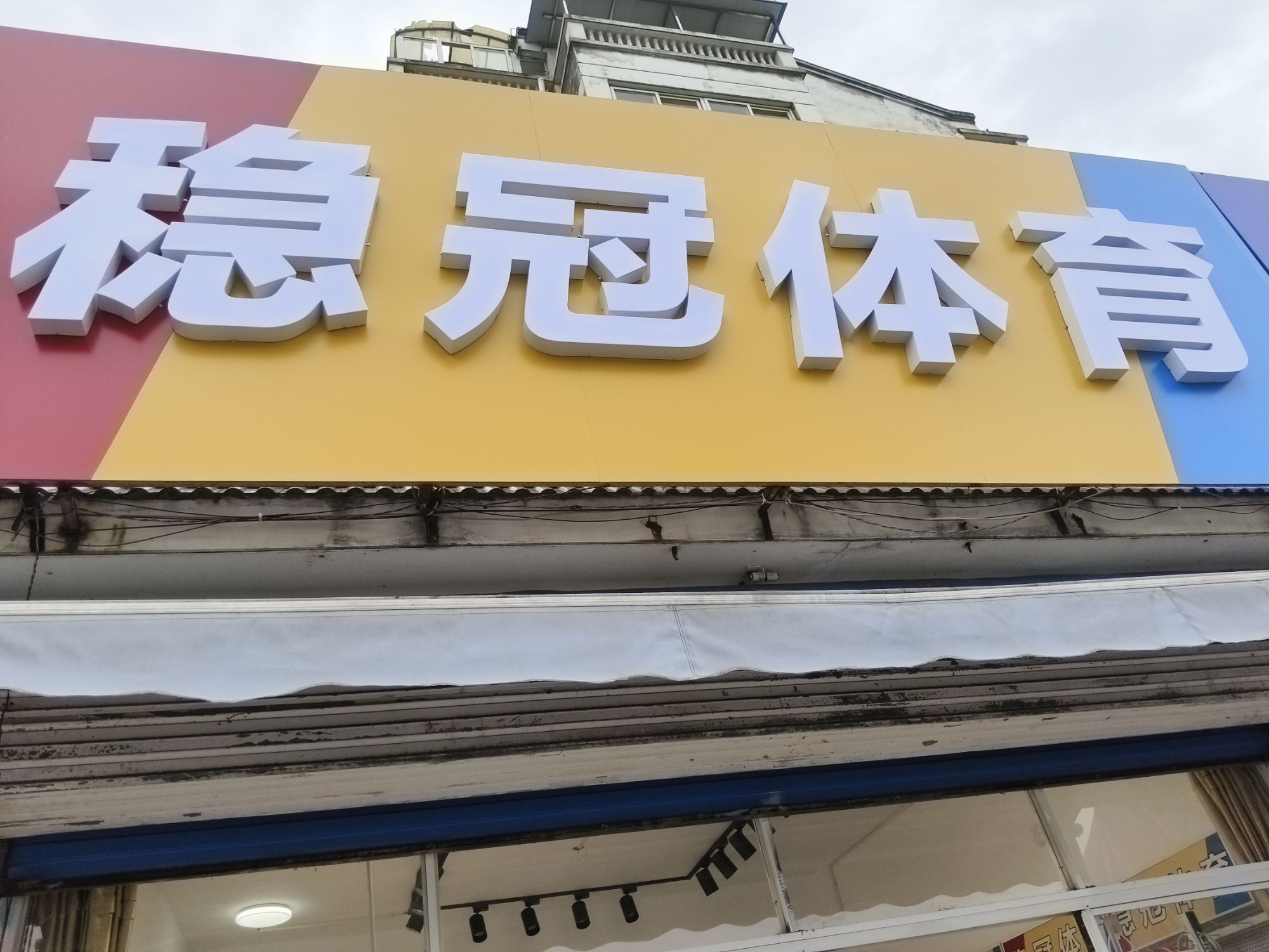 稳冠体育 / 大赛级羽毛球拍穿线